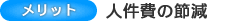 人件費の節減
