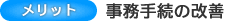 事務手続の改善