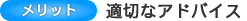 適切なアドバイス